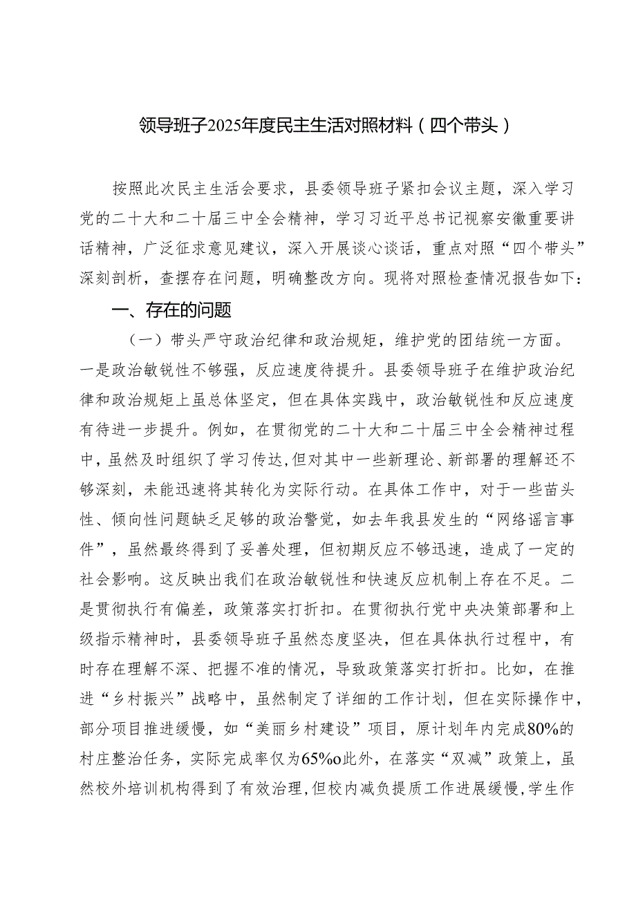 领导班子2025民主生活对照材料（四个带头）四篇（精选版）.docx_第1页
