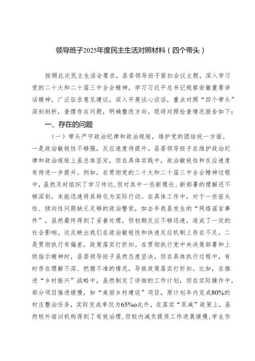 领导班子2025民主生活对照材料（四个带头）四篇（精选版）.docx