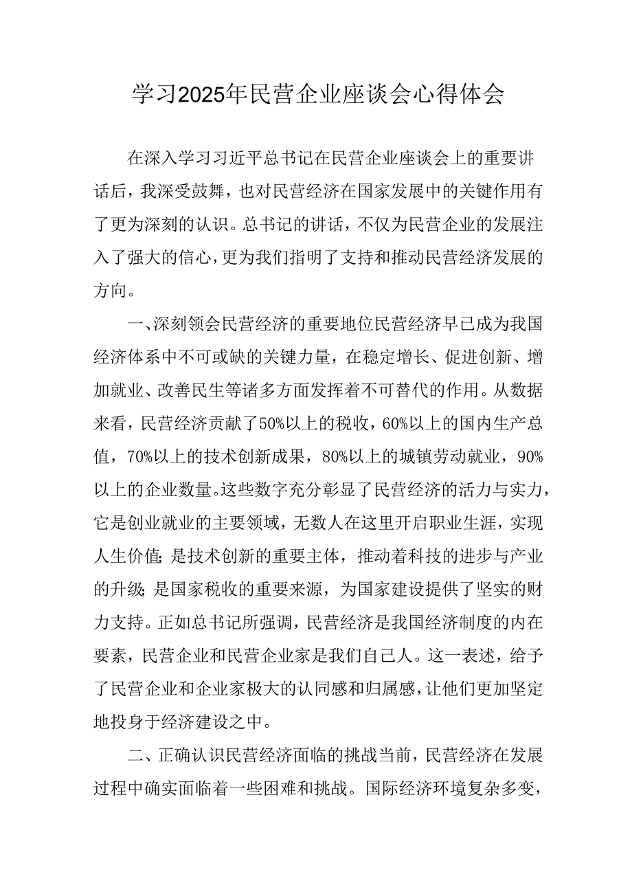 民营企业2025年学习《民营企业座谈会》个人心得感悟 （7份）53.docx_第1页