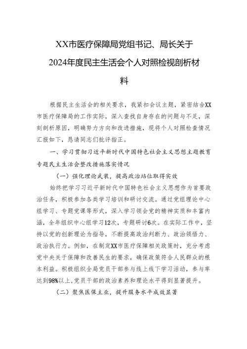XX市医疗保障局党组书记、局长关于2024民主生活会个人对照检视剖析材料.docx