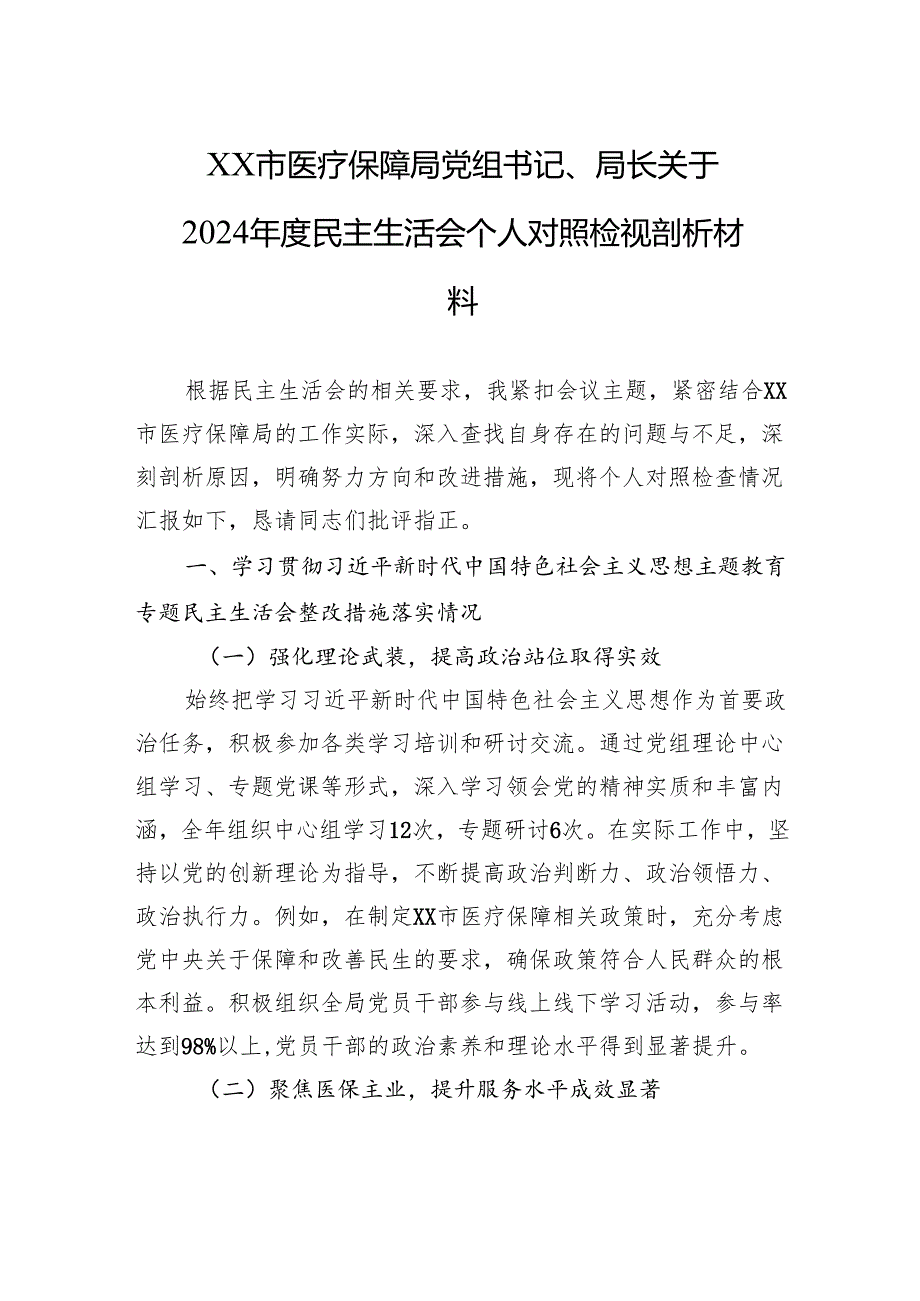 XX市医疗保障局党组书记、局长关于2024民主生活会个人对照检视剖析材料.docx_第1页