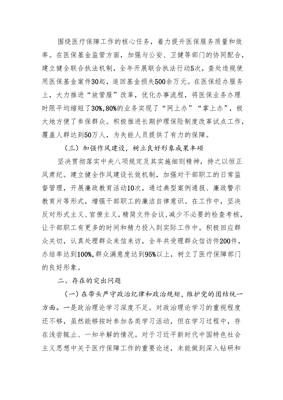 XX市医疗保障局党组书记、局长关于2024民主生活会个人对照检视剖析材料.docx_第2页