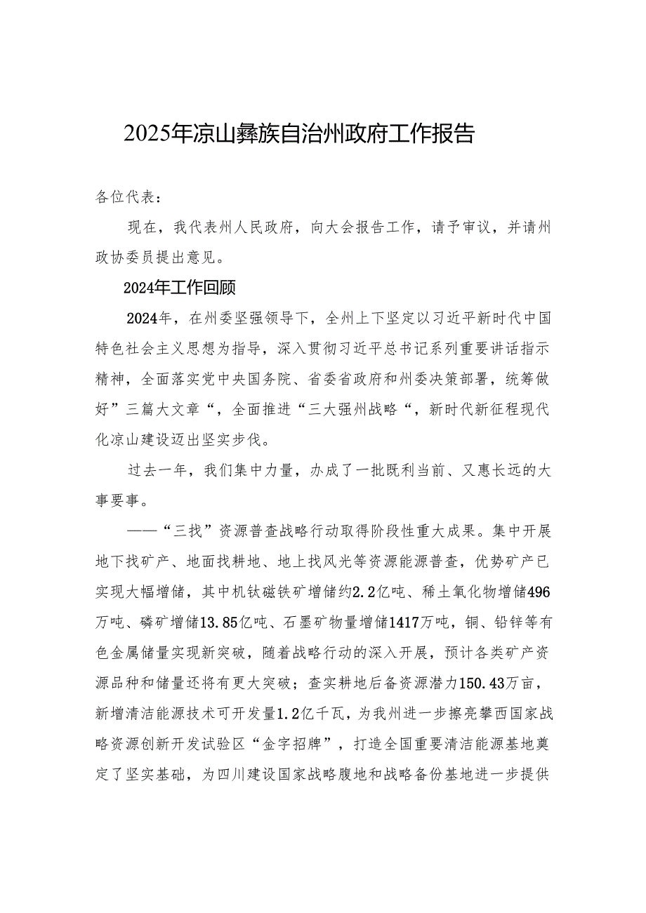 2025年凉山彝族自治州政府工作报告.docx_第1页