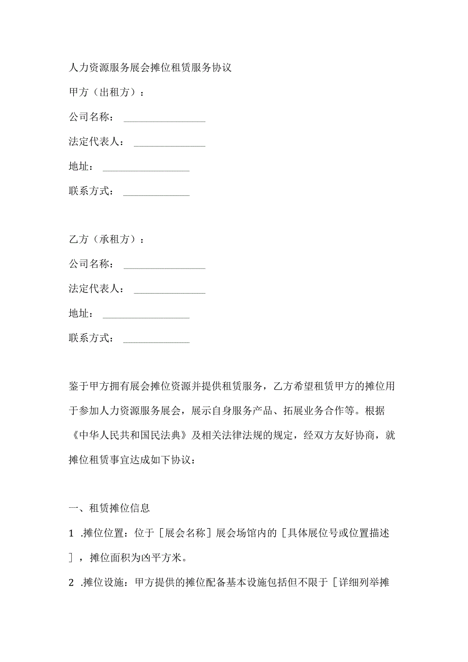 人力资源服务展会摊位租赁服务协议.docx_第1页