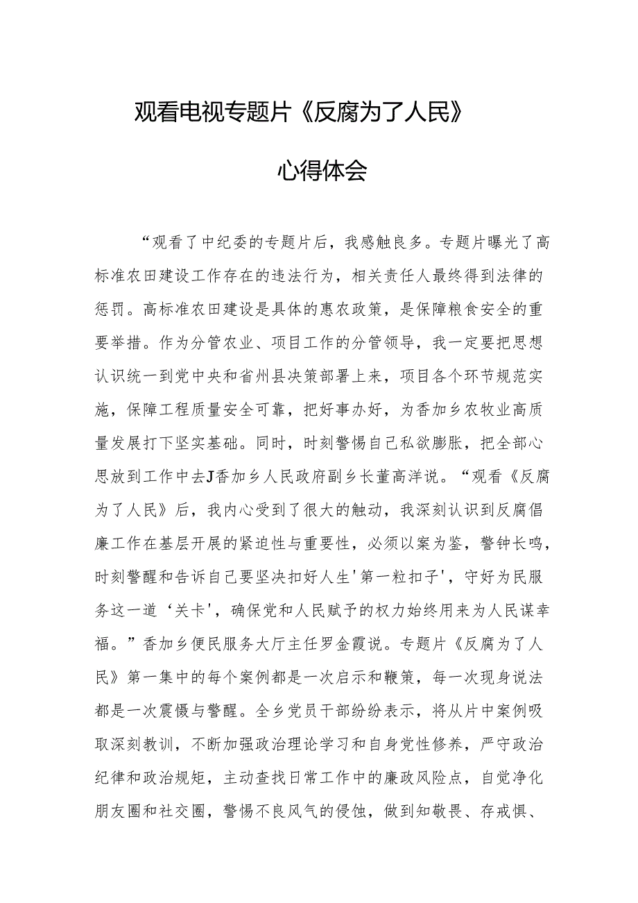 观看电视专题片《反腐为了人民》心得体会.docx_第1页
