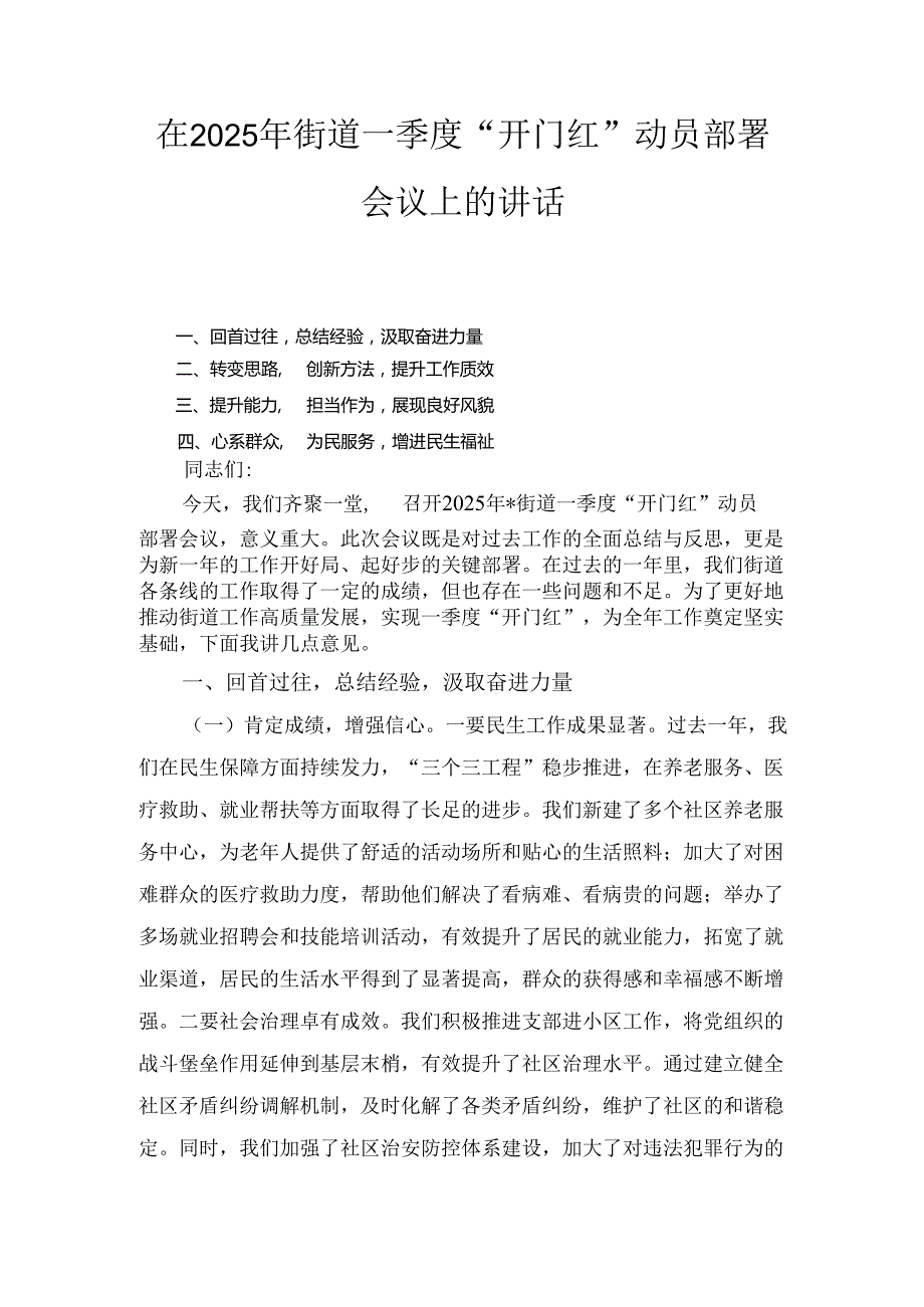 在(2025年)街道一季度“开门红”动员部署会议上的讲话.docx_第1页