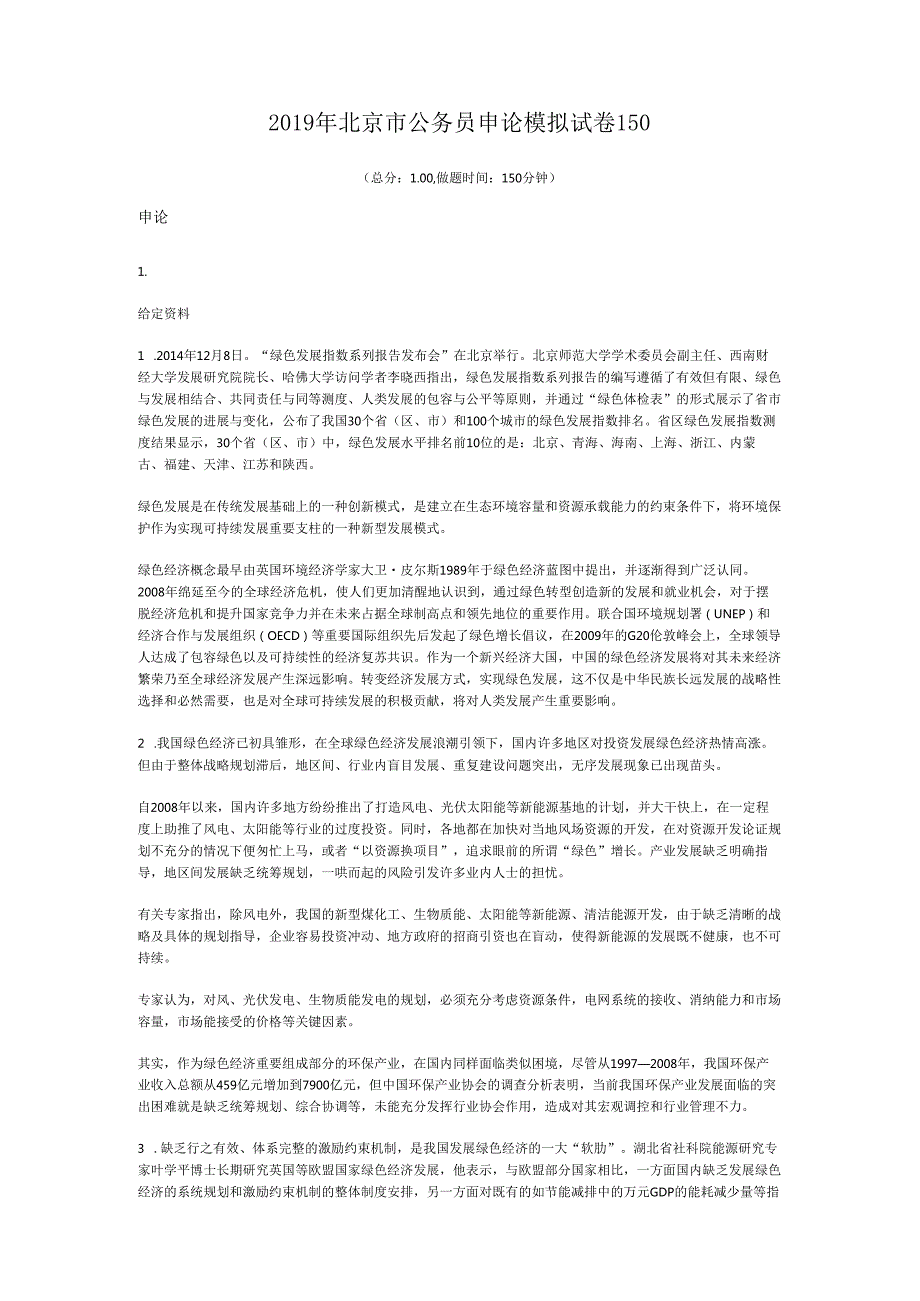 北京市公务员申论模拟试卷150.docx_第1页