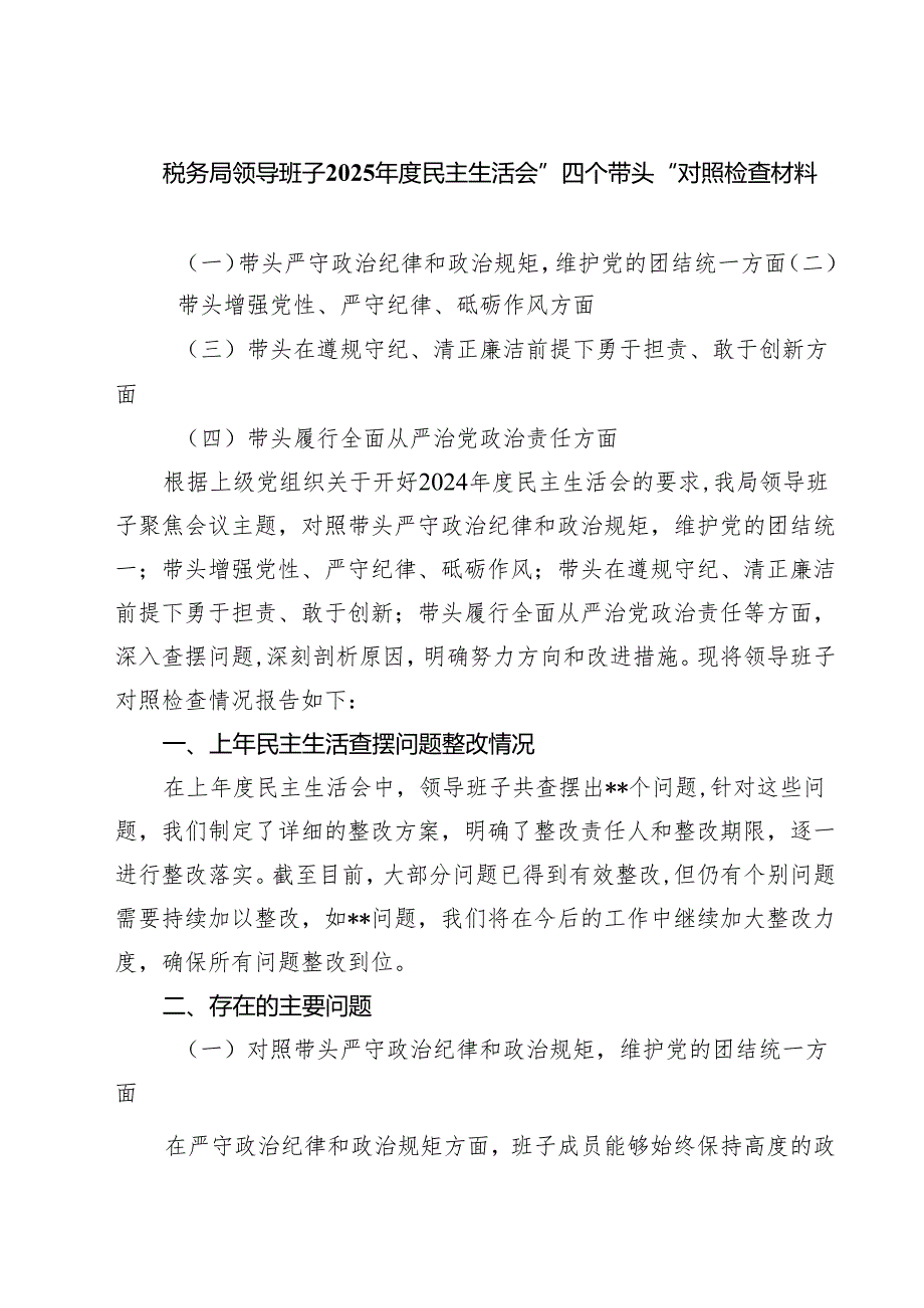 税务局领导班子2025民主生活会”四个带头“对照检查材料四篇（详细版）.docx_第1页