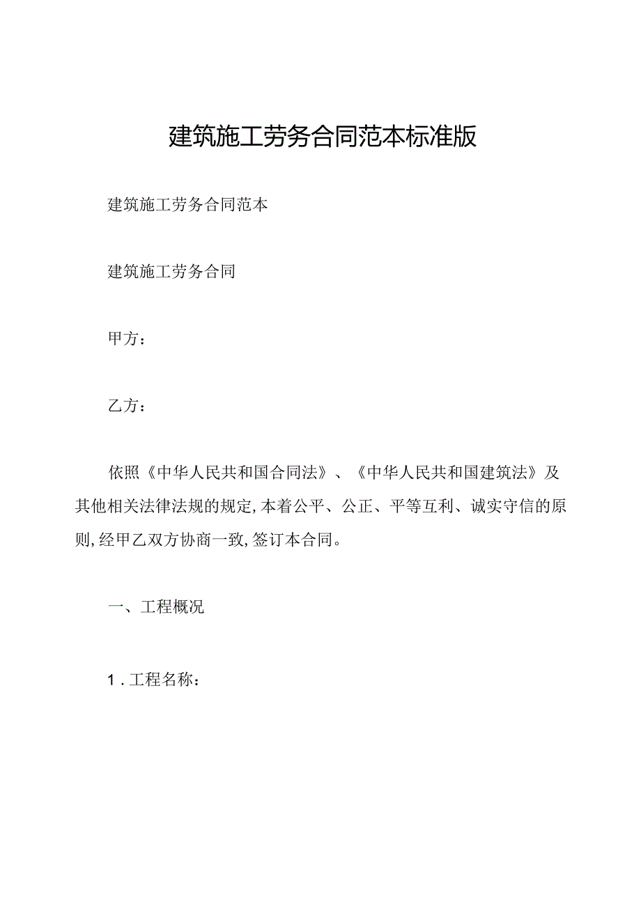 建筑施工劳务合同范本标准版.docx_第1页