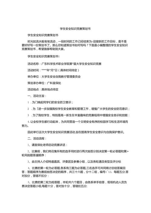 学生安全知识竞赛策划书.docx