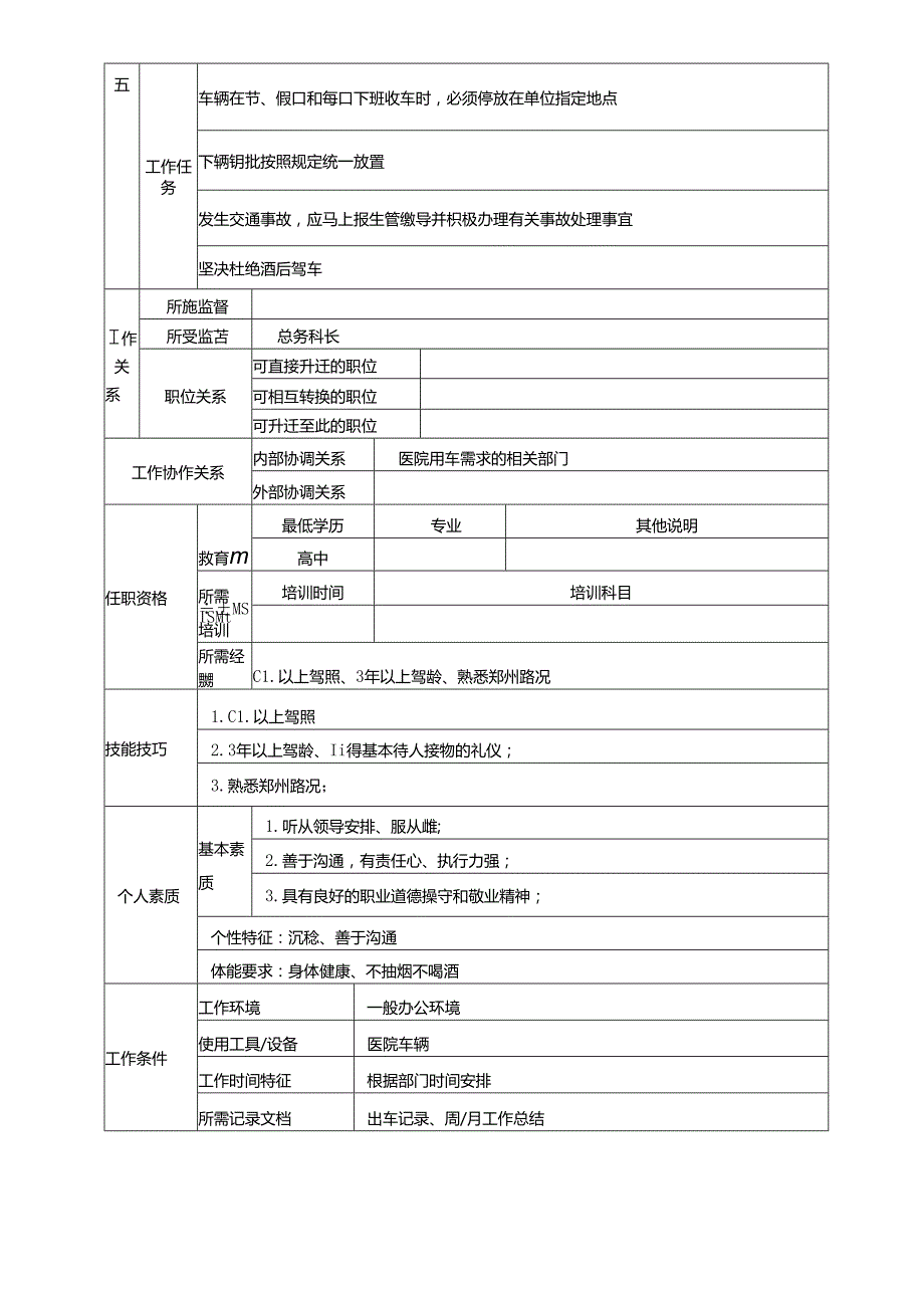 医疗机构医院司机岗位说明书.docx_第2页