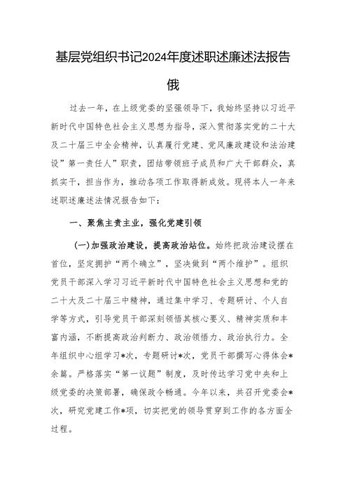 基层党组织书记2024述职述廉述法报告范文.docx