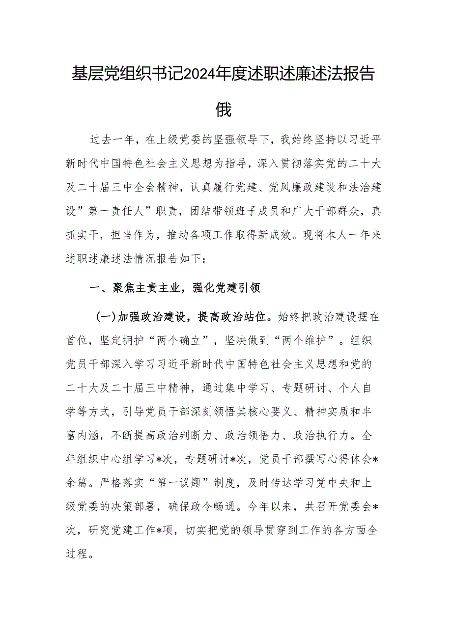 基层党组织书记2024述职述廉述法报告范文.docx_第1页