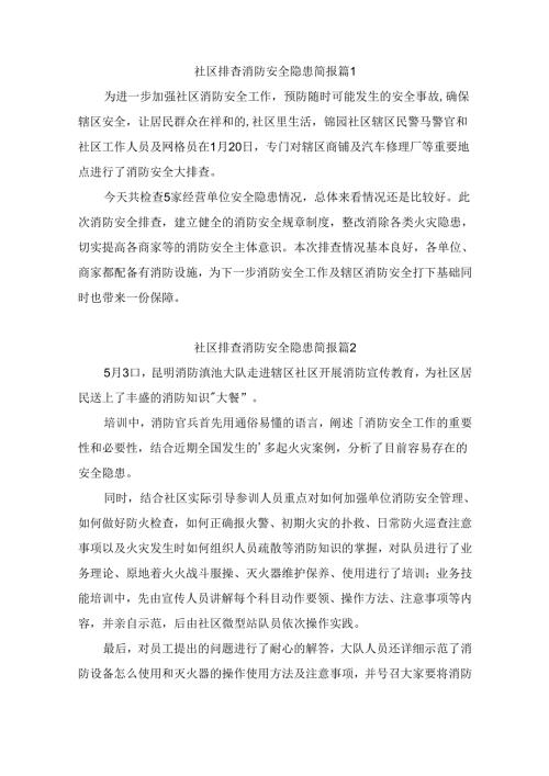 社区排查消防安全隐患简报（通用9篇）.docx