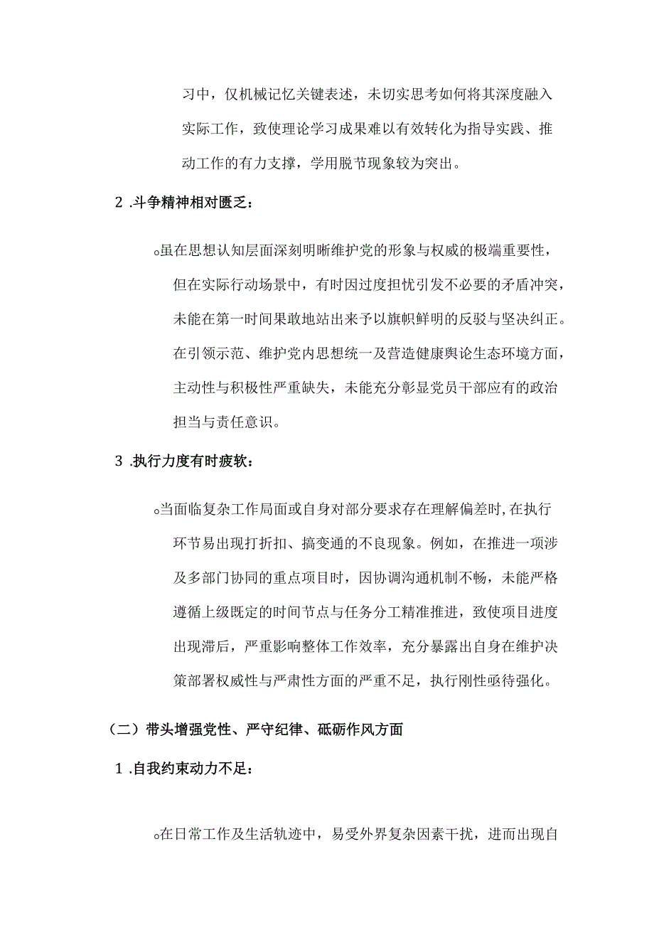 班子成员2025 围绕“带头增强党性、 严守纪律、砥砺作风方面” 等四个方面存在的问题及剖析整改材料(3300字).docx_第2页