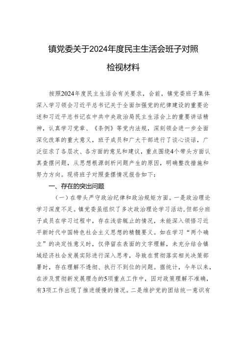 镇党委关于2024民主生活会班子对照检查检视材料.docx