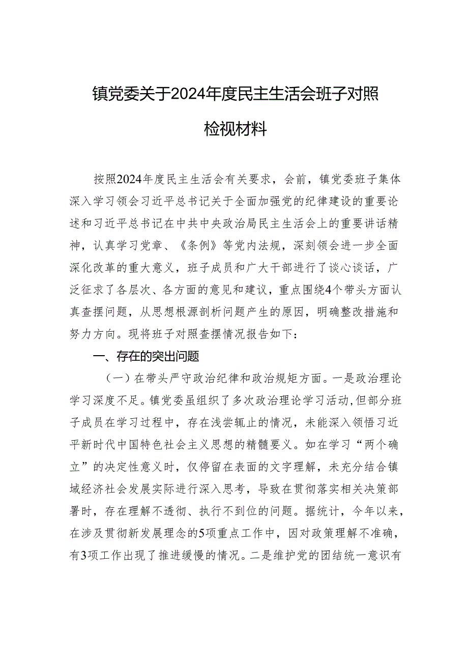 镇党委关于2024民主生活会班子对照检查检视材料.docx_第1页