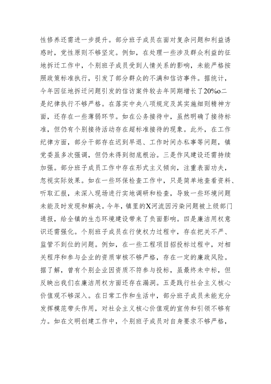 镇党委关于2024民主生活会班子对照检查检视材料.docx_第3页