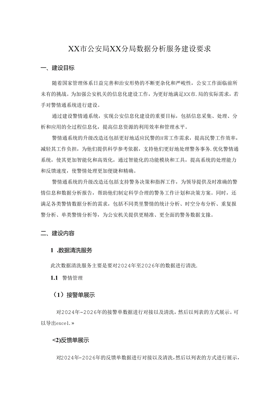 XX市公安局XX分局数据分析服务建设要求.docx_第1页