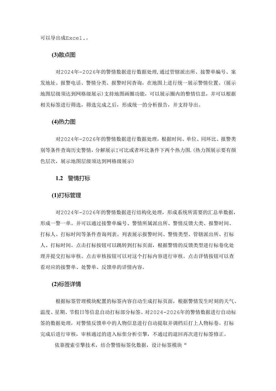 XX市公安局XX分局数据分析服务建设要求.docx_第2页