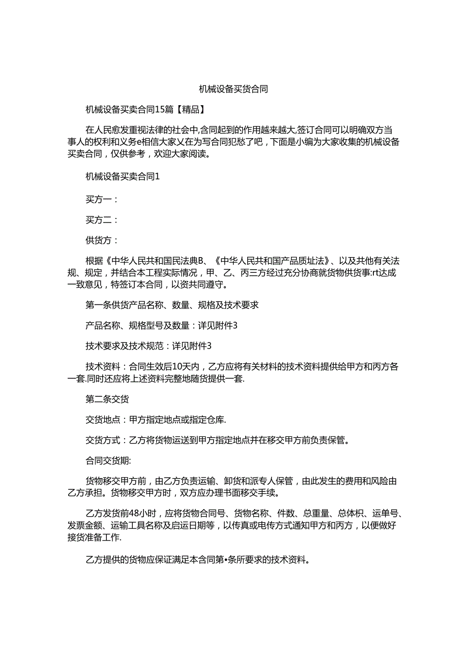 机械设备买卖合同.docx_第1页