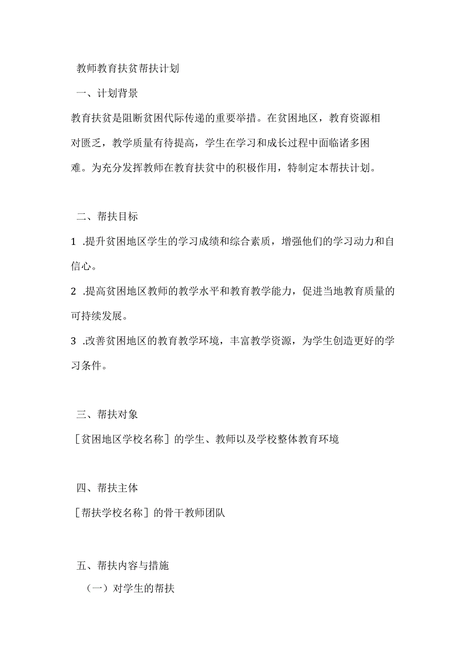 教师教育扶贫帮扶计划.docx_第1页