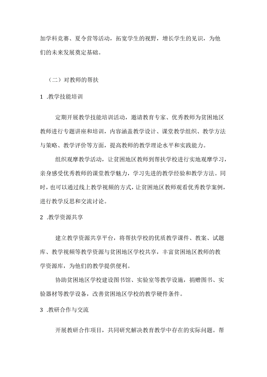 教师教育扶贫帮扶计划.docx_第3页