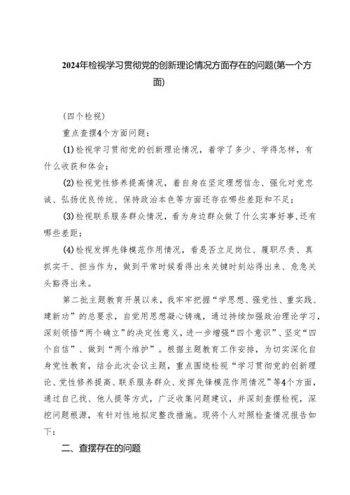 2025年检视学习贯彻党的创新理论情况方面存在的问题（第一个方面）7篇供参考.docx
