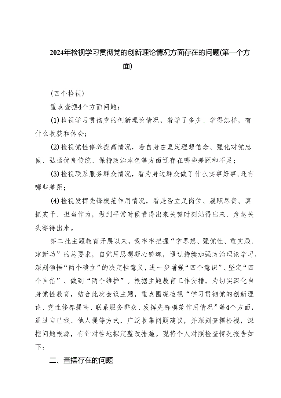 2025年检视学习贯彻党的创新理论情况方面存在的问题（第一个方面）7篇供参考.docx_第1页