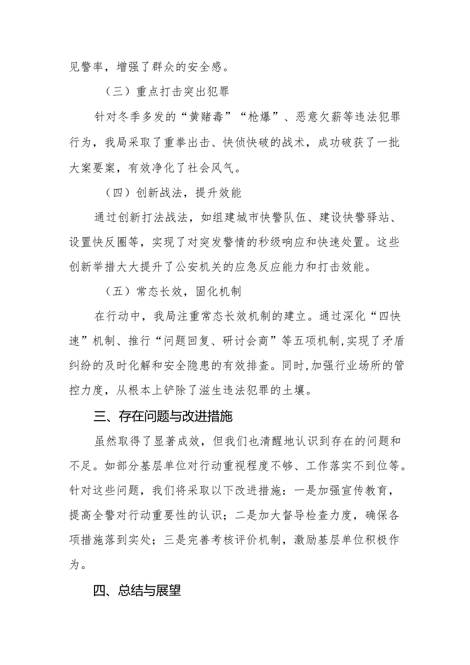 公安派出所2024年冬季治安打击整治行动工作总结十二篇.docx_第2页