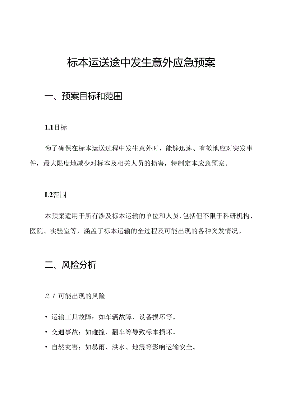 标本运送途中发生意外应急预案.docx_第1页