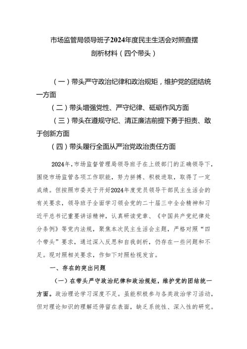 市场监管局领导班子2024民主生活会对照查摆剖析材料（四个带头）.docx