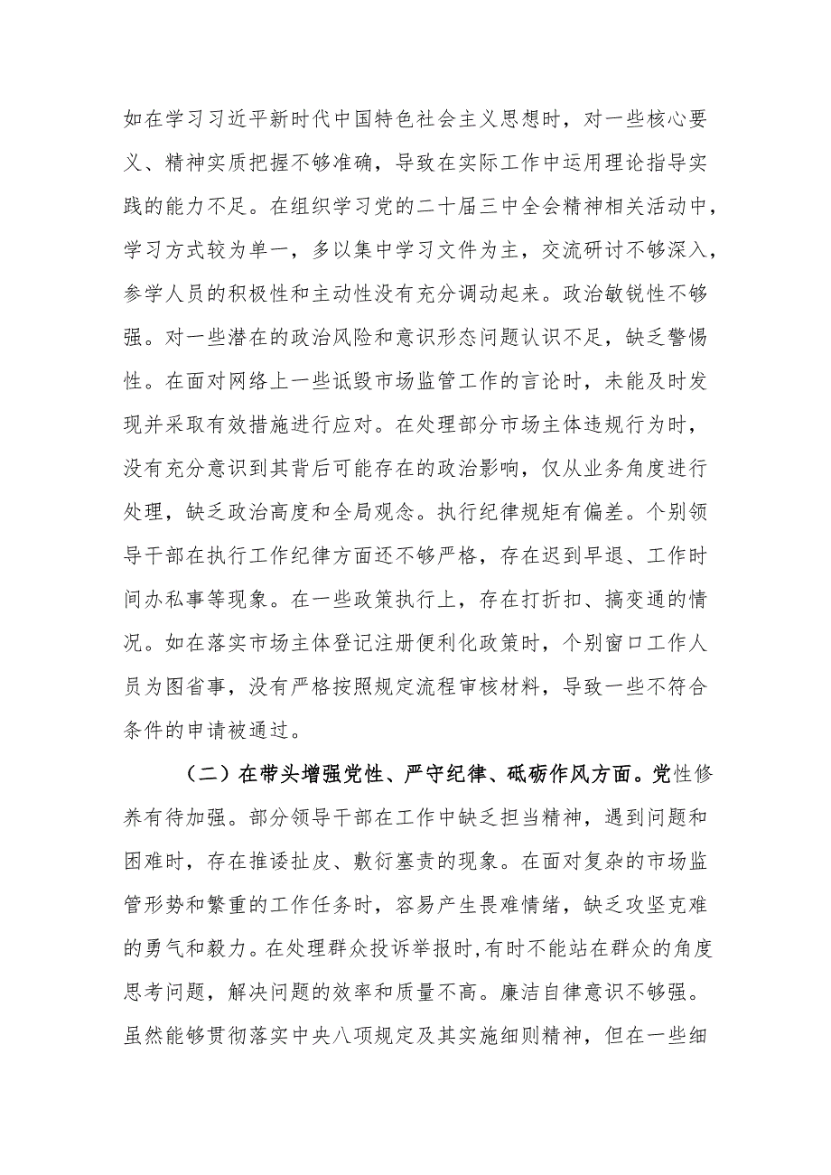 市场监管局领导班子2024民主生活会对照查摆剖析材料（四个带头）.docx_第2页