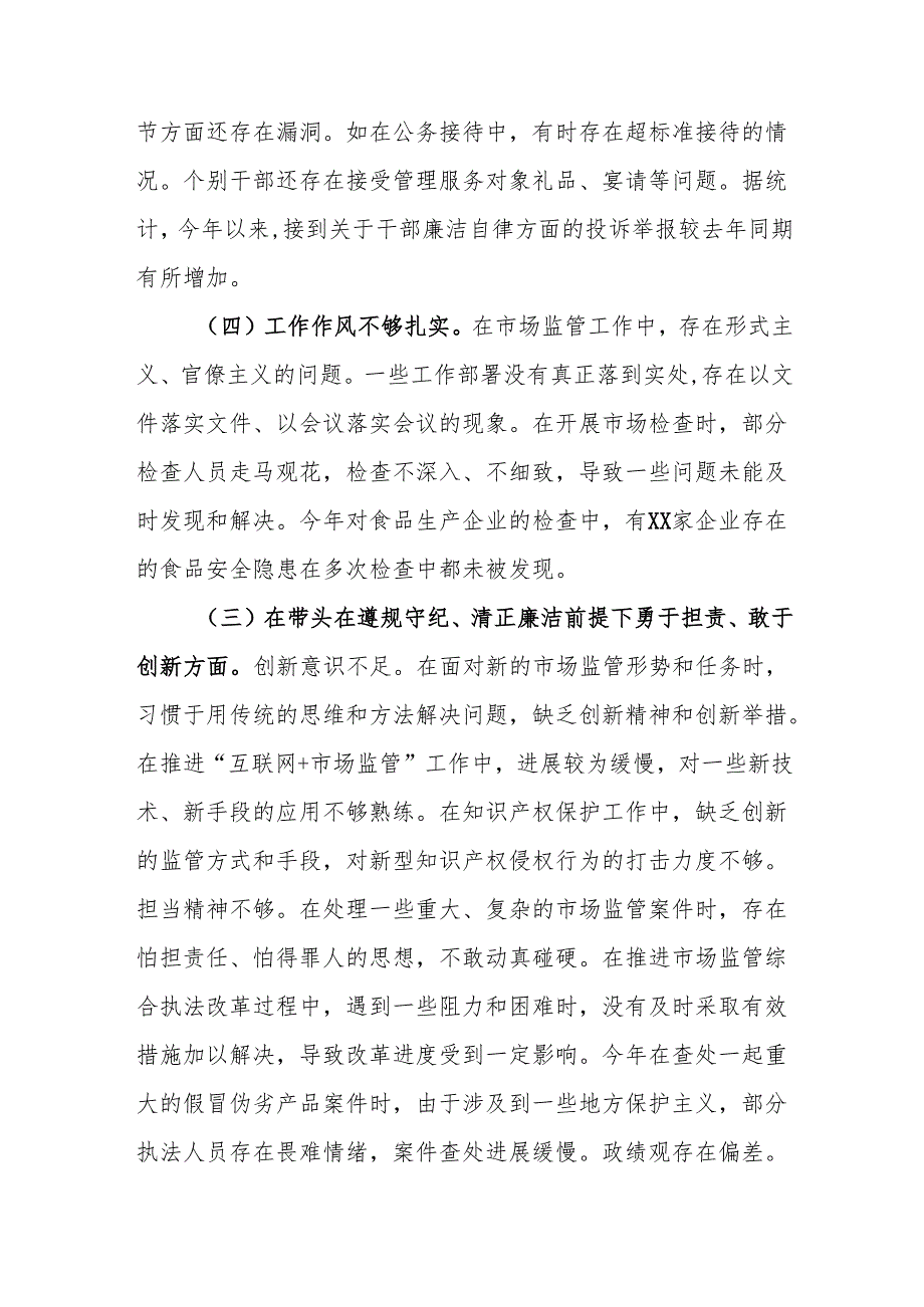 市场监管局领导班子2024民主生活会对照查摆剖析材料（四个带头）.docx_第3页