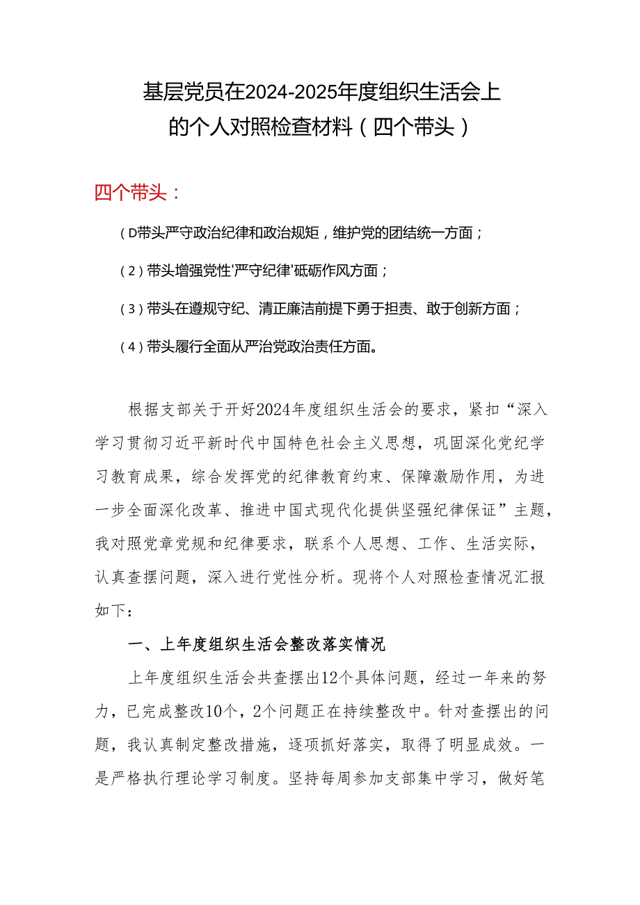 2024组织生活会对照检查材料(“四个带头”)(多篇合集).docx_第1页