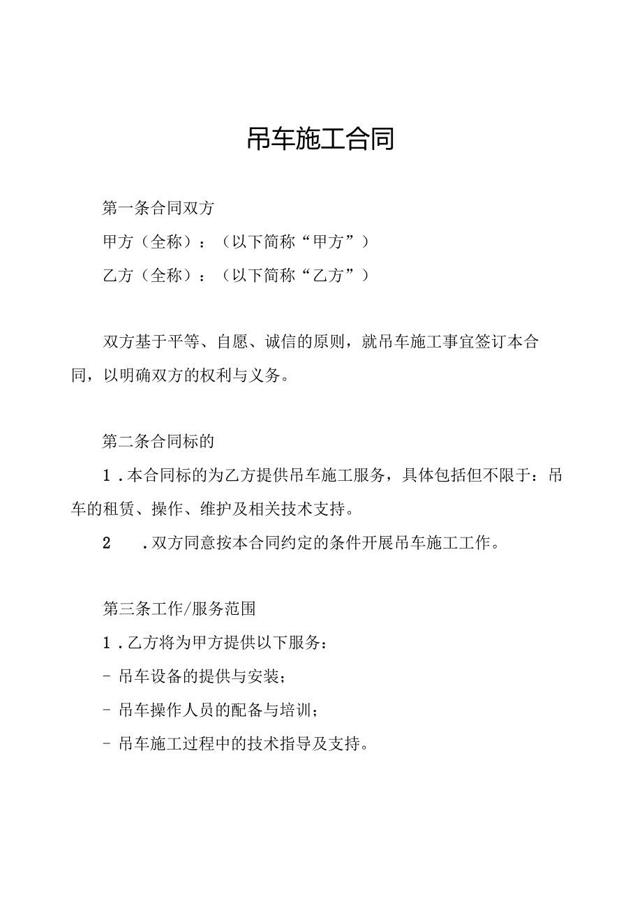 吊车施工合同.docx_第1页