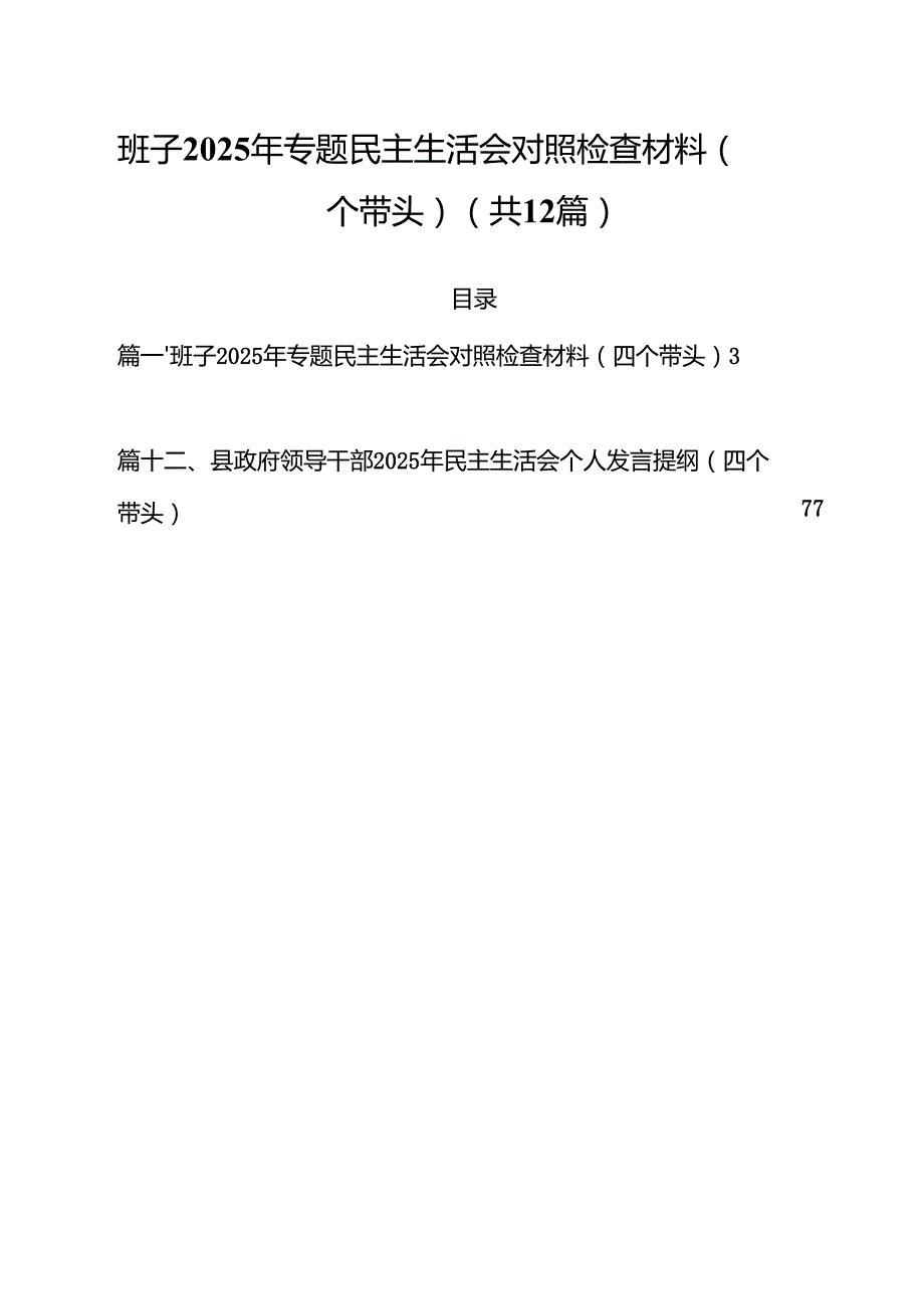 班子2025年专题民主生活会对照检查材料（四个带头）12篇（详细版）.docx_第1页