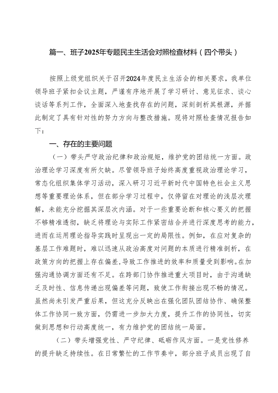 班子2025年专题民主生活会对照检查材料（四个带头）12篇（详细版）.docx_第2页
