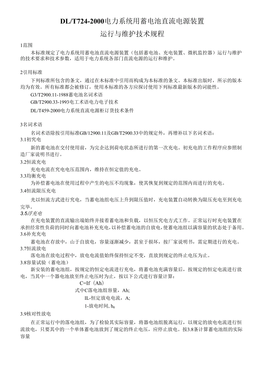 DLT7242000电力操作电源规范.docx_第1页