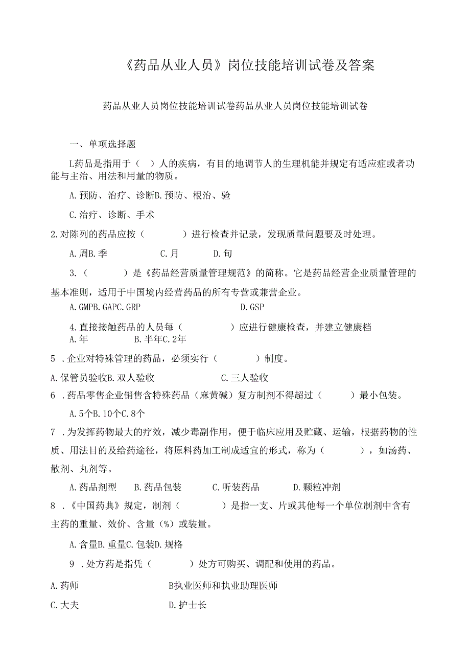《药品从业人员》岗位技能培训试卷及答案.docx_第1页