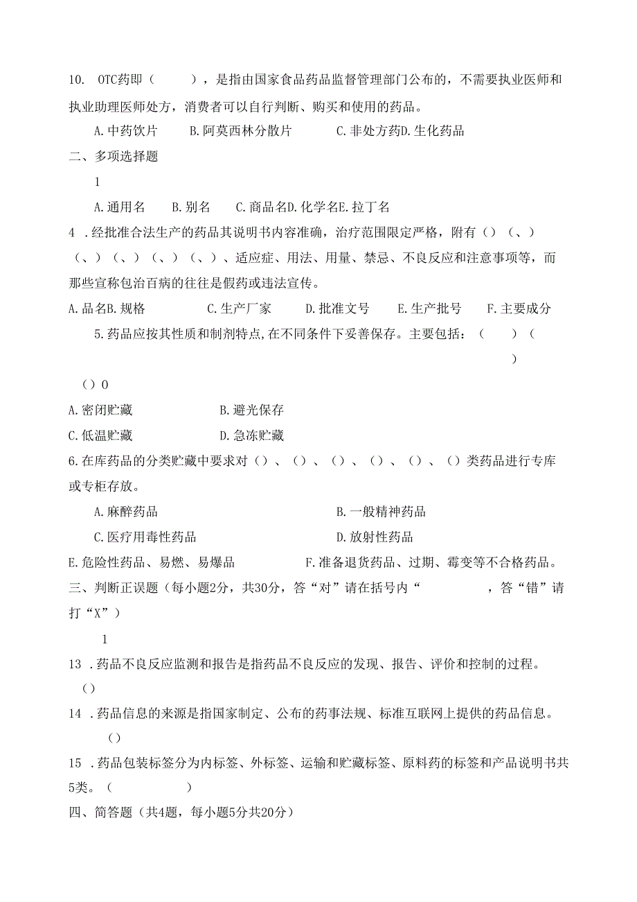 《药品从业人员》岗位技能培训试卷及答案.docx_第2页