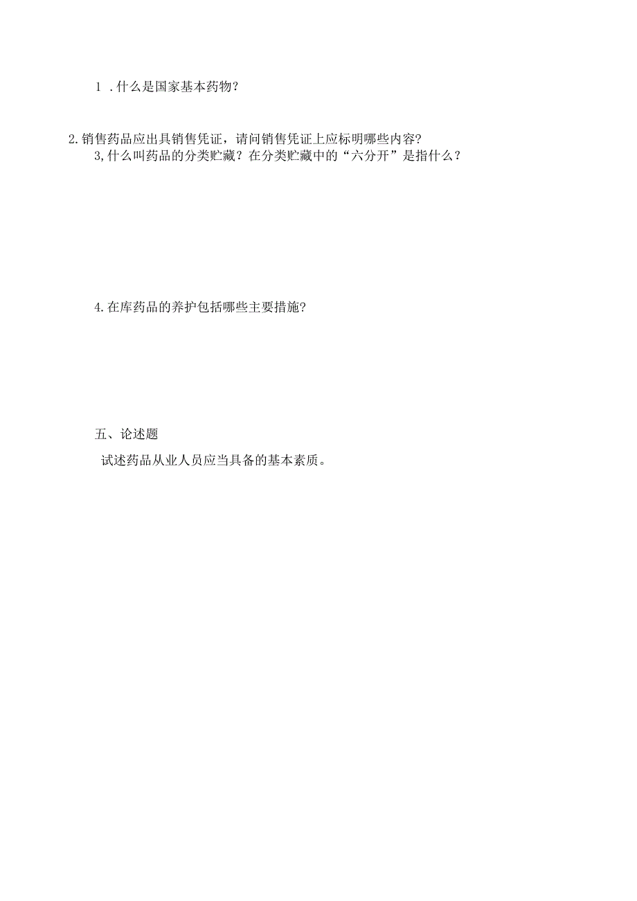 《药品从业人员》岗位技能培训试卷及答案.docx_第3页