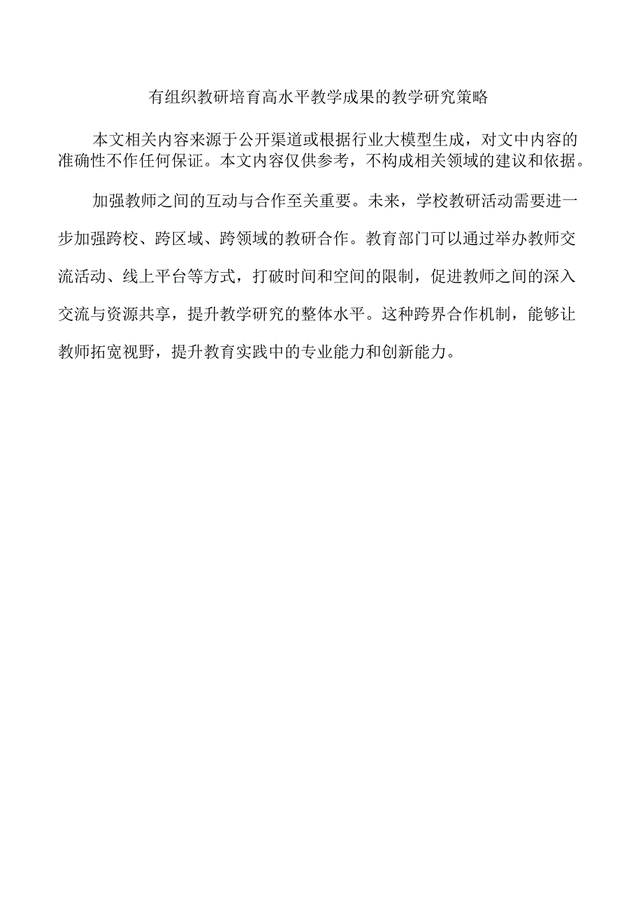 有组织教研培育高水平教学成果的教学研究策略.docx_第1页