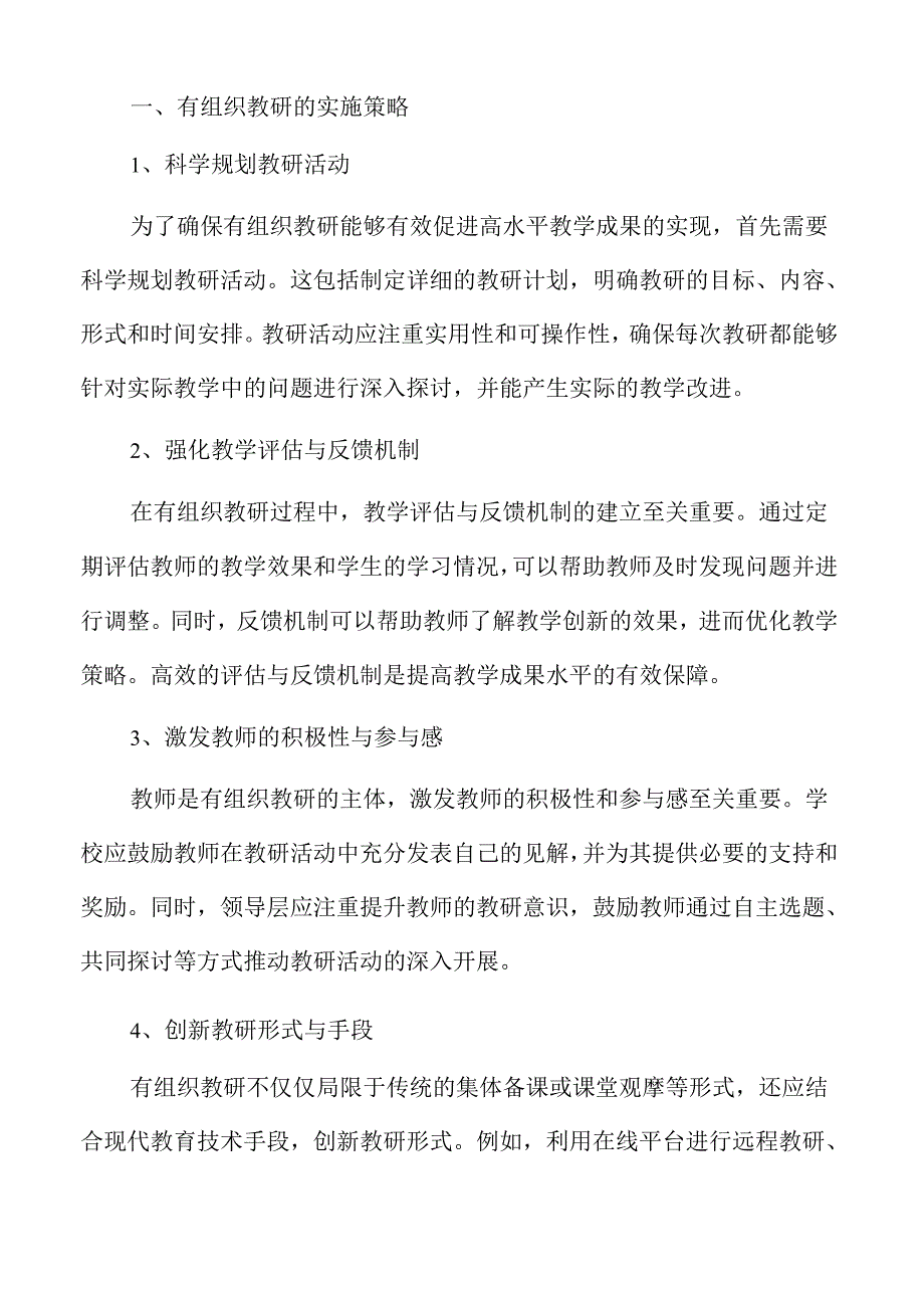 有组织教研培育高水平教学成果的教学研究策略.docx_第3页