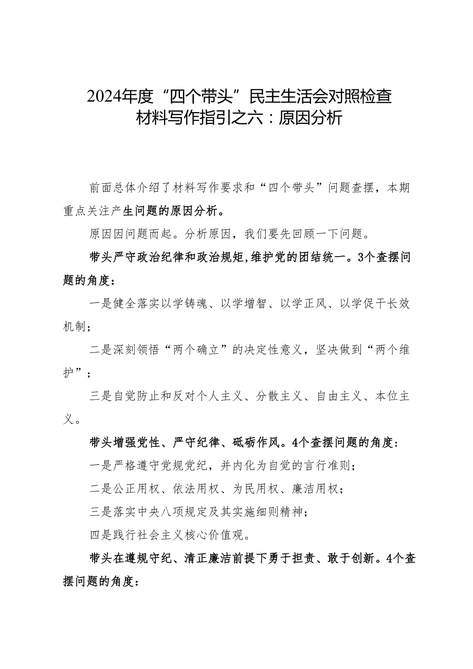 组织生活：2024“四个带头”民主生活会：406对照检查材料写作指引之6原因分析（8个方面116条）(1).docx_第1页
