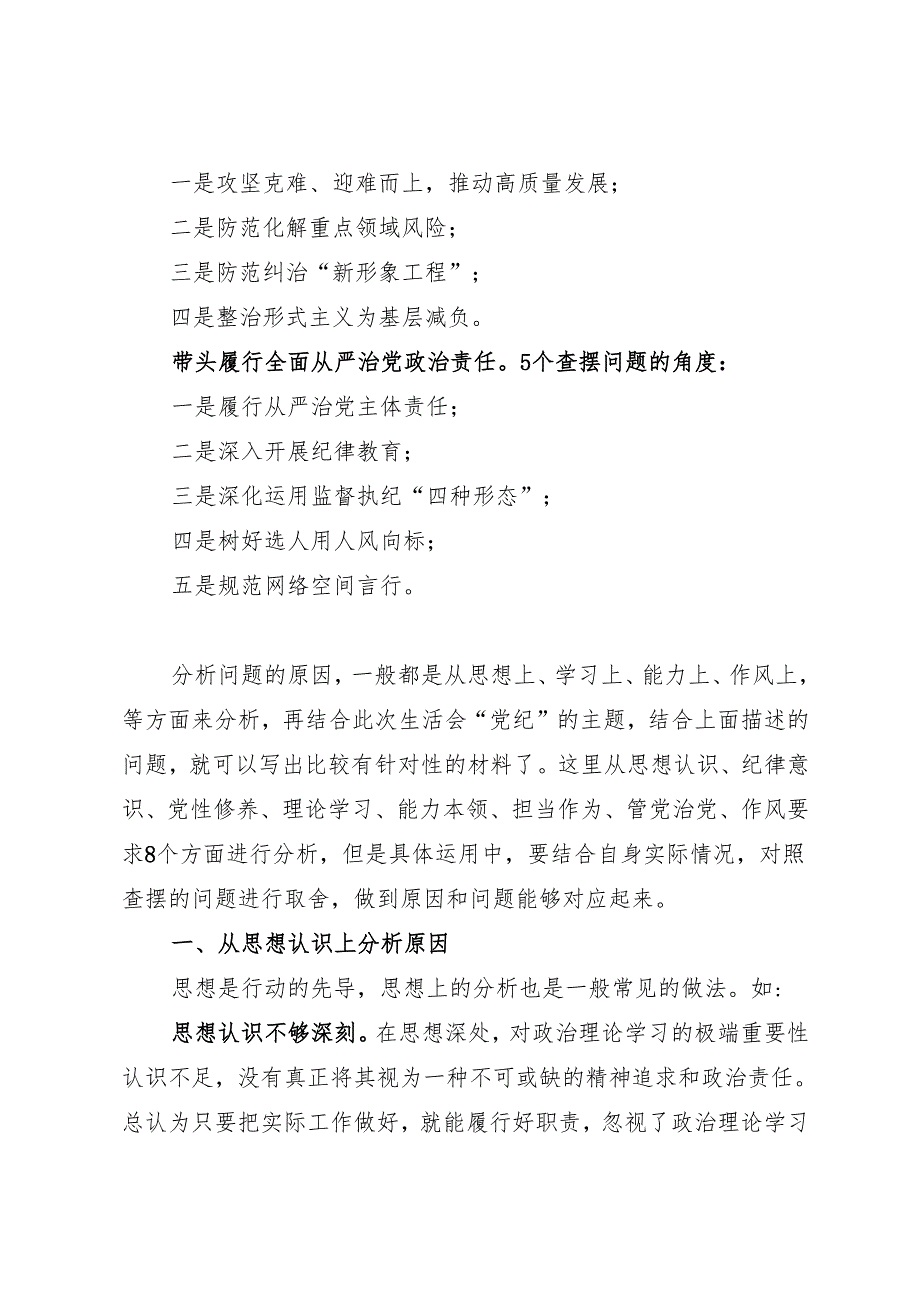 组织生活：2024“四个带头”民主生活会：406对照检查材料写作指引之6原因分析（8个方面116条）(1).docx_第2页