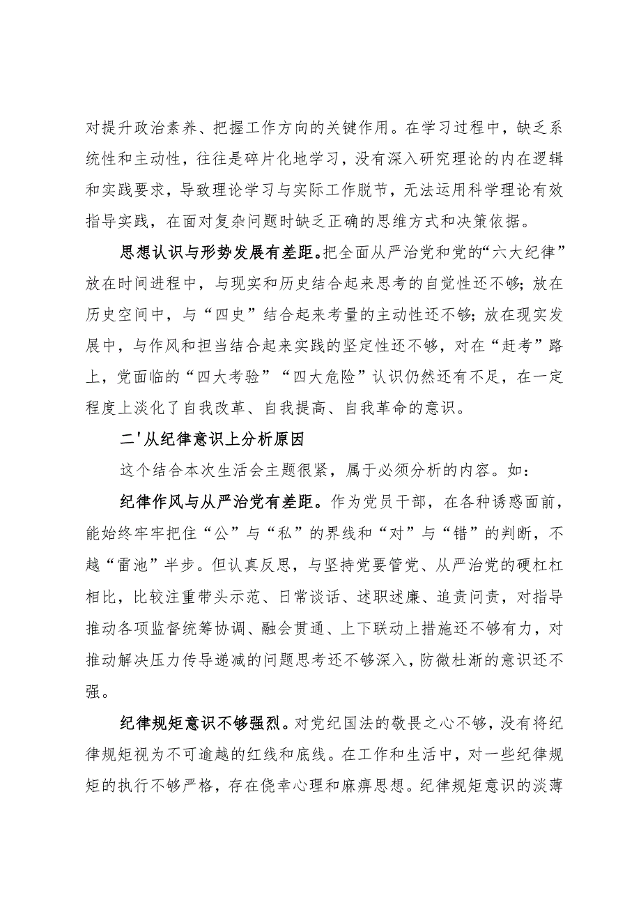 组织生活：2024“四个带头”民主生活会：406对照检查材料写作指引之6原因分析（8个方面116条）(1).docx_第3页