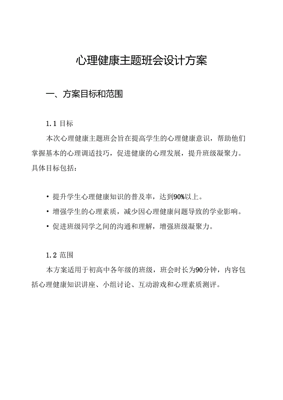 心理健康主题班会设计方案.docx_第1页