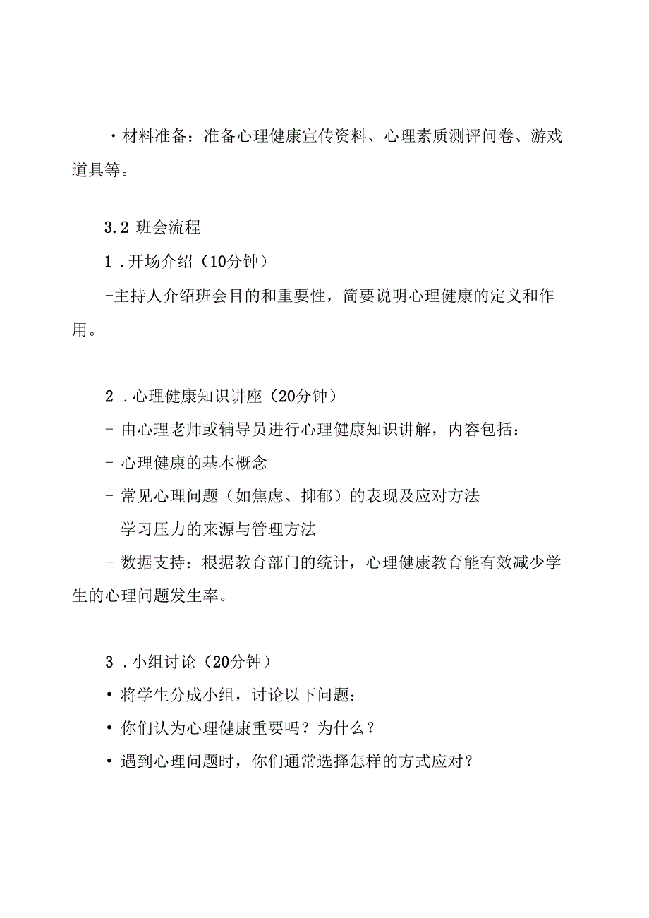 心理健康主题班会设计方案.docx_第3页