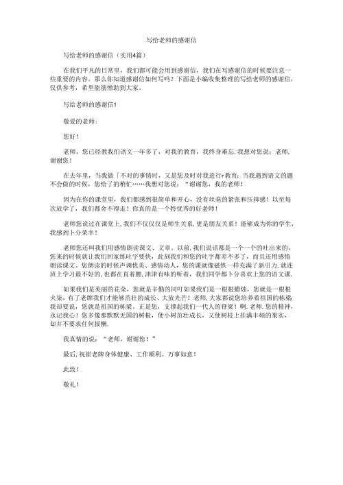 写给老师的感谢信 (2).docx